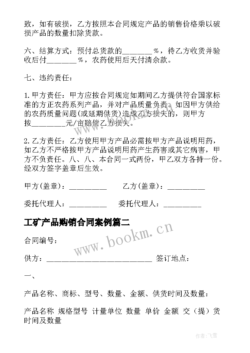 工矿产品购销合同案例 购销合同工矿产品(精选8篇)