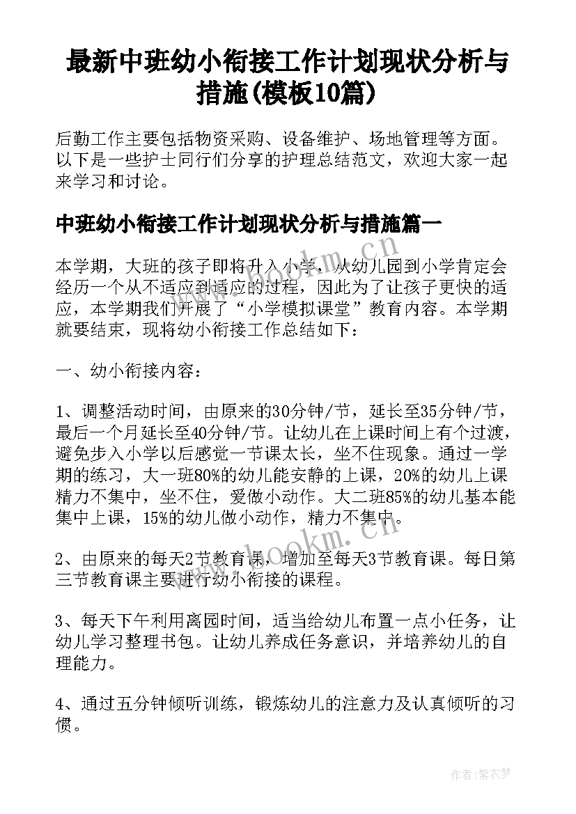 最新中班幼小衔接工作计划现状分析与措施(模板10篇)