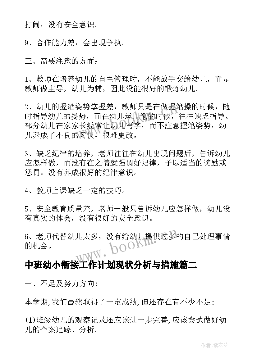 最新中班幼小衔接工作计划现状分析与措施(模板10篇)