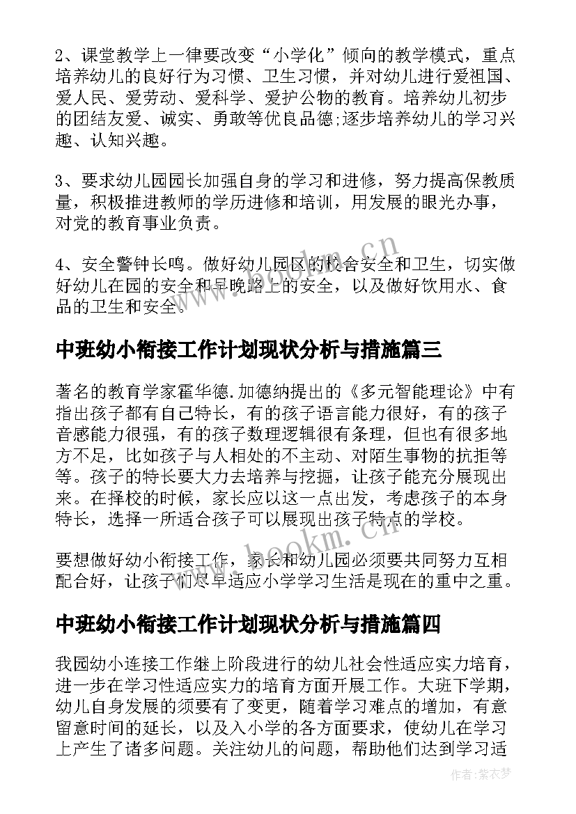 最新中班幼小衔接工作计划现状分析与措施(模板10篇)