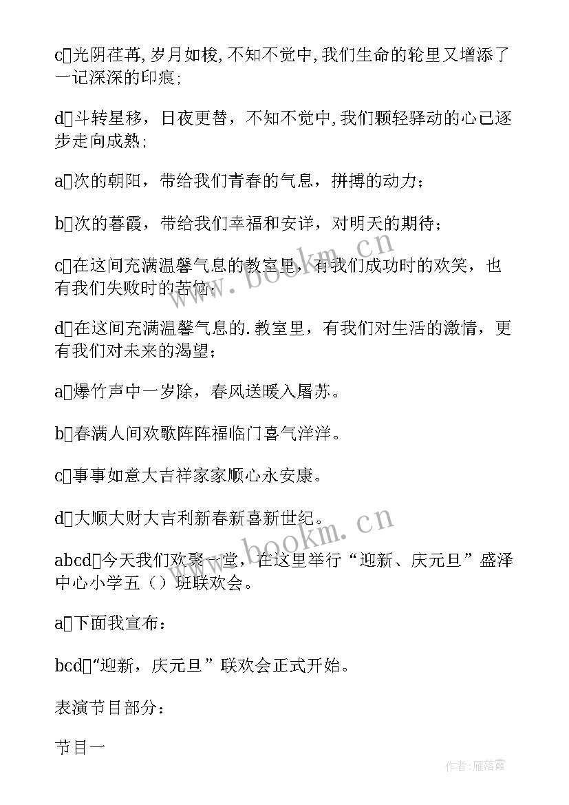 2023年幼儿园班级新年联欢会美篇 幼儿园班级庆元旦迎新年主持词(模板5篇)