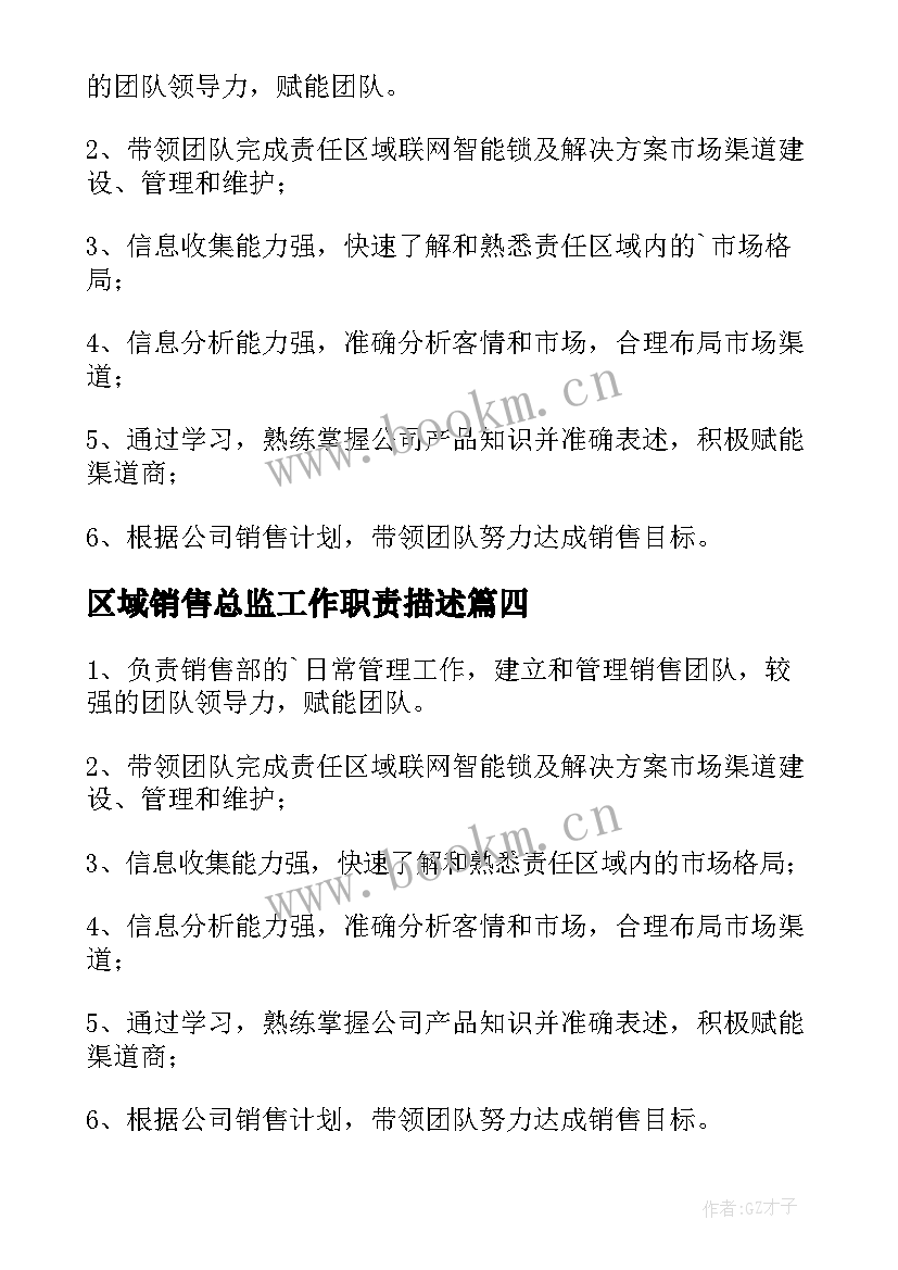 最新区域销售总监工作职责描述(模板8篇)