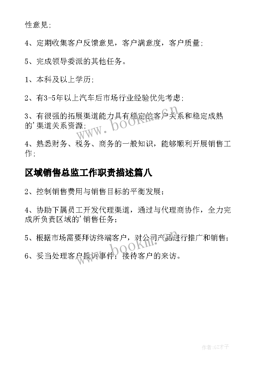 最新区域销售总监工作职责描述(模板8篇)