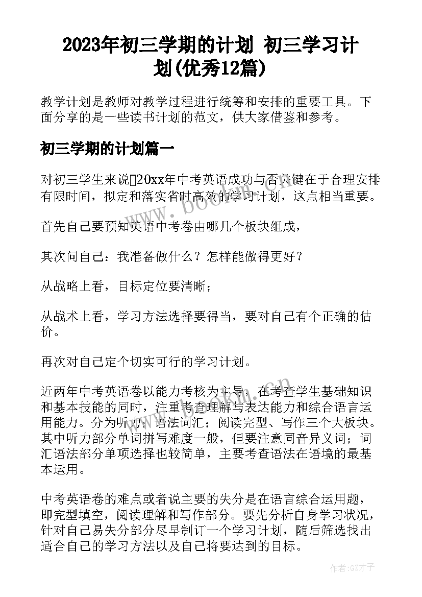 2023年初三学期的计划 初三学习计划(优秀12篇)