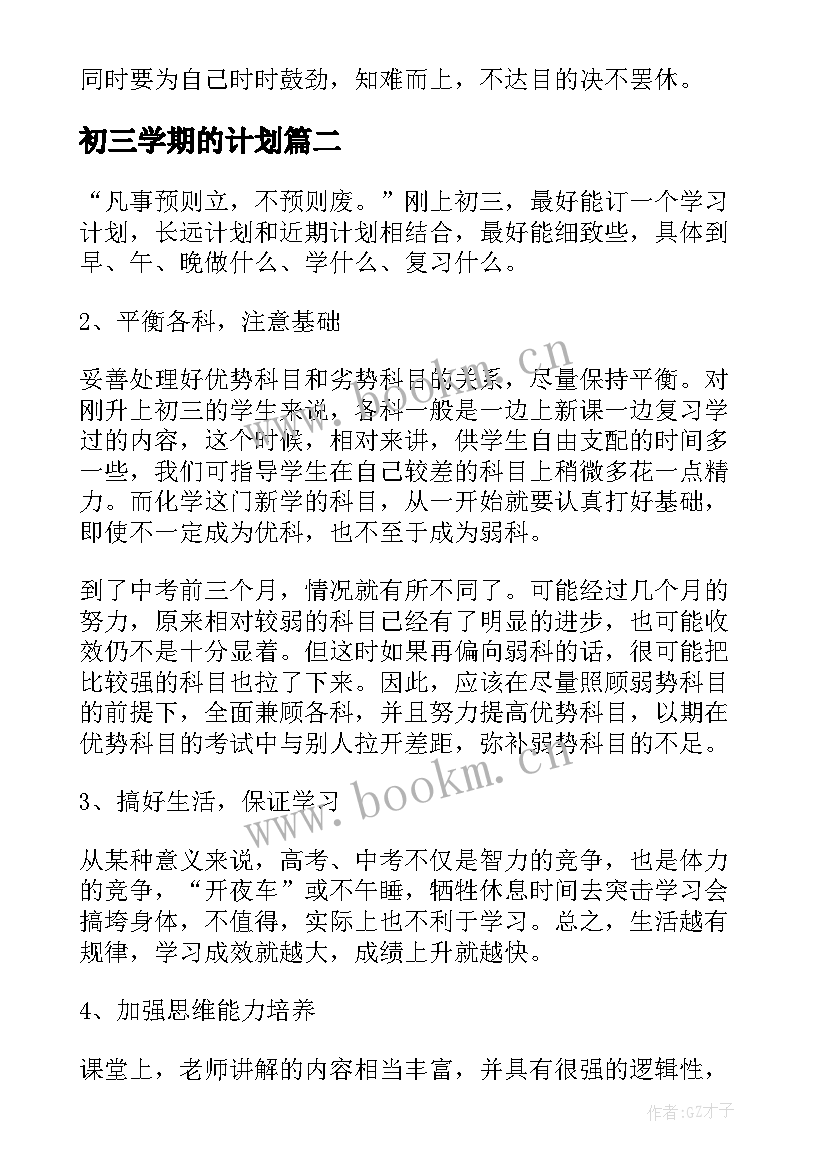 2023年初三学期的计划 初三学习计划(优秀12篇)