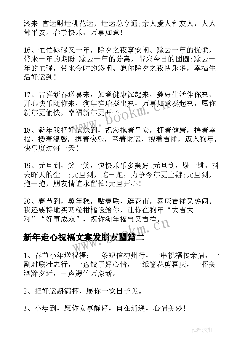 最新新年走心祝福文案发朋友圈 新年走心祝福语文案(精选8篇)