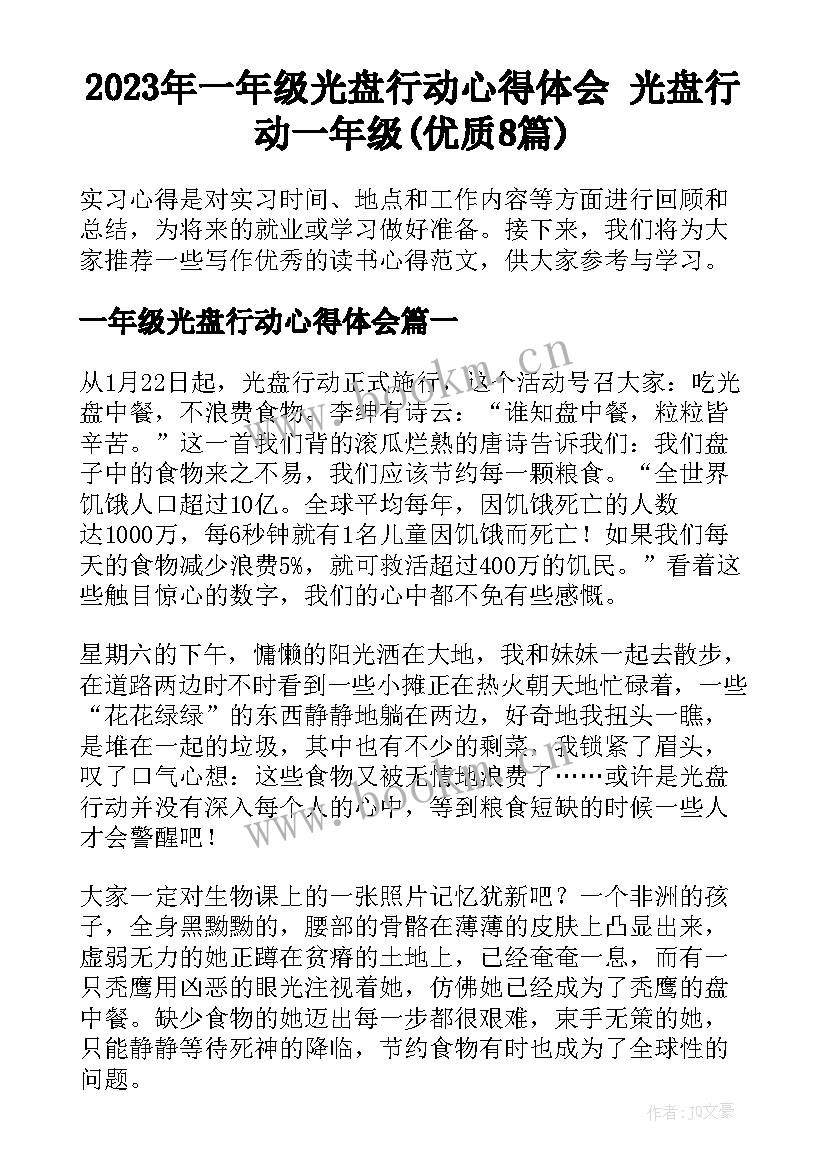 2023年一年级光盘行动心得体会 光盘行动一年级(优质8篇)