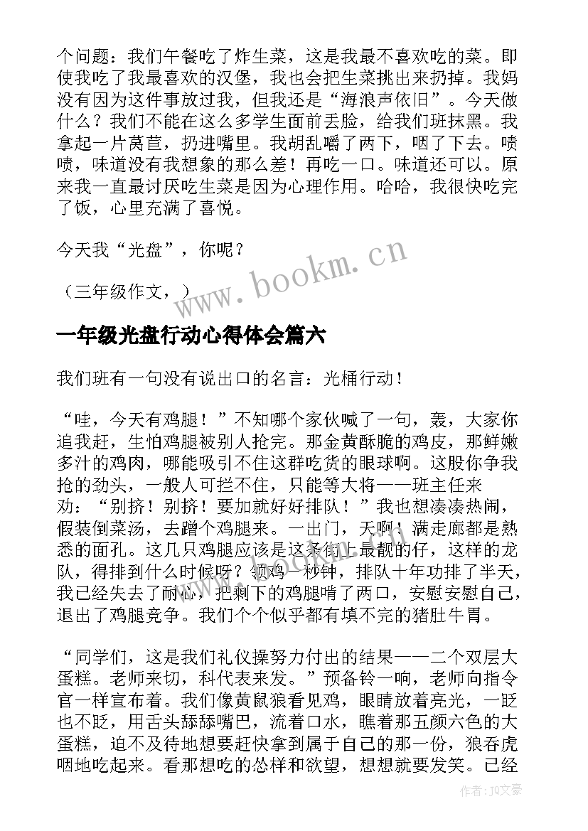 2023年一年级光盘行动心得体会 光盘行动一年级(优质8篇)