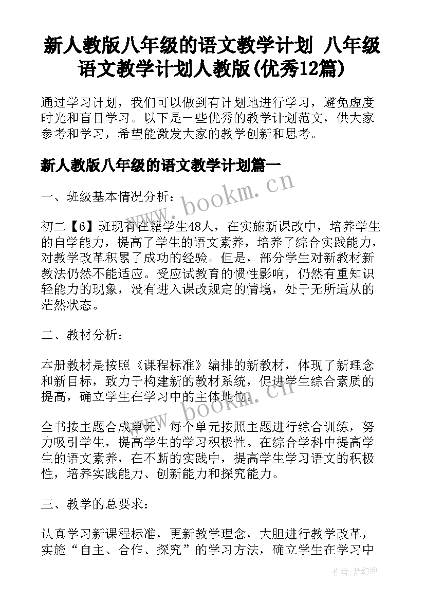 新人教版八年级的语文教学计划 八年级语文教学计划人教版(优秀12篇)