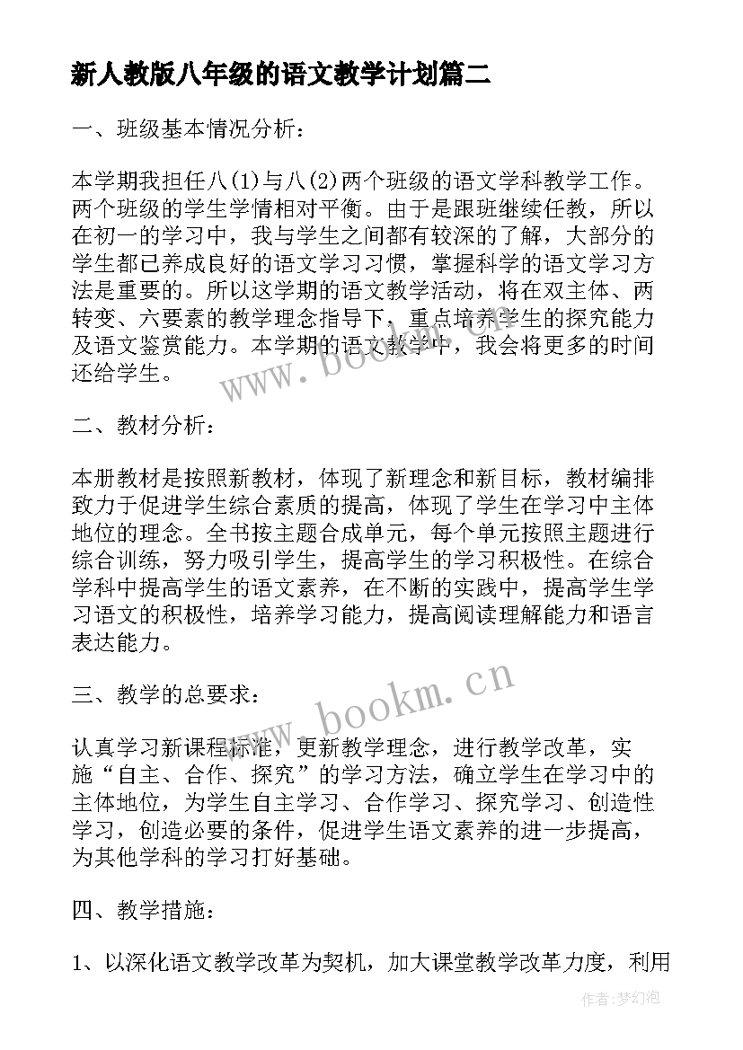 新人教版八年级的语文教学计划 八年级语文教学计划人教版(优秀12篇)