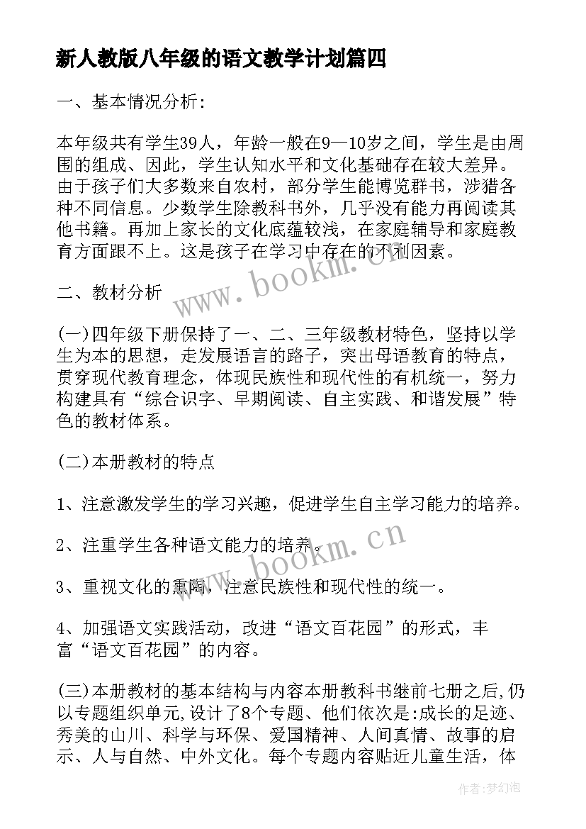 新人教版八年级的语文教学计划 八年级语文教学计划人教版(优秀12篇)