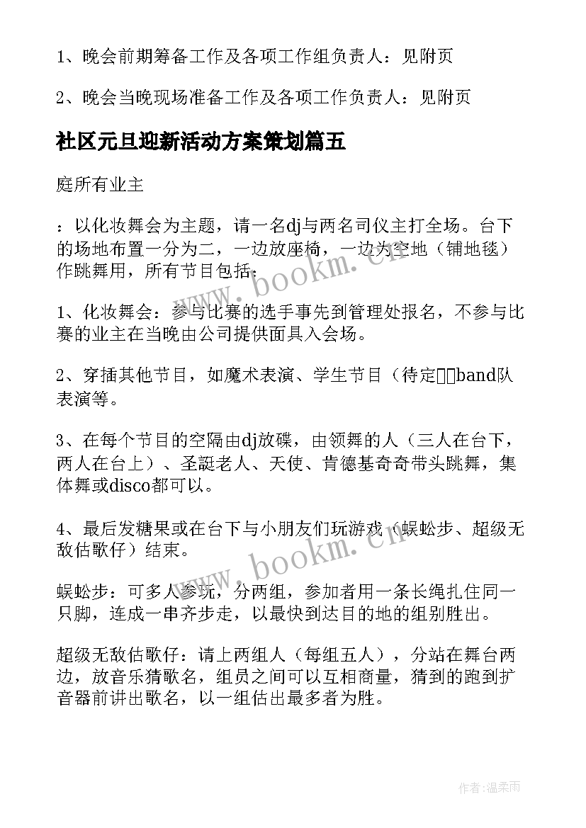 社区元旦迎新活动方案策划 社区元旦迎新活动方案(精选9篇)