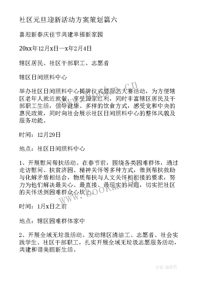 社区元旦迎新活动方案策划 社区元旦迎新活动方案(精选9篇)