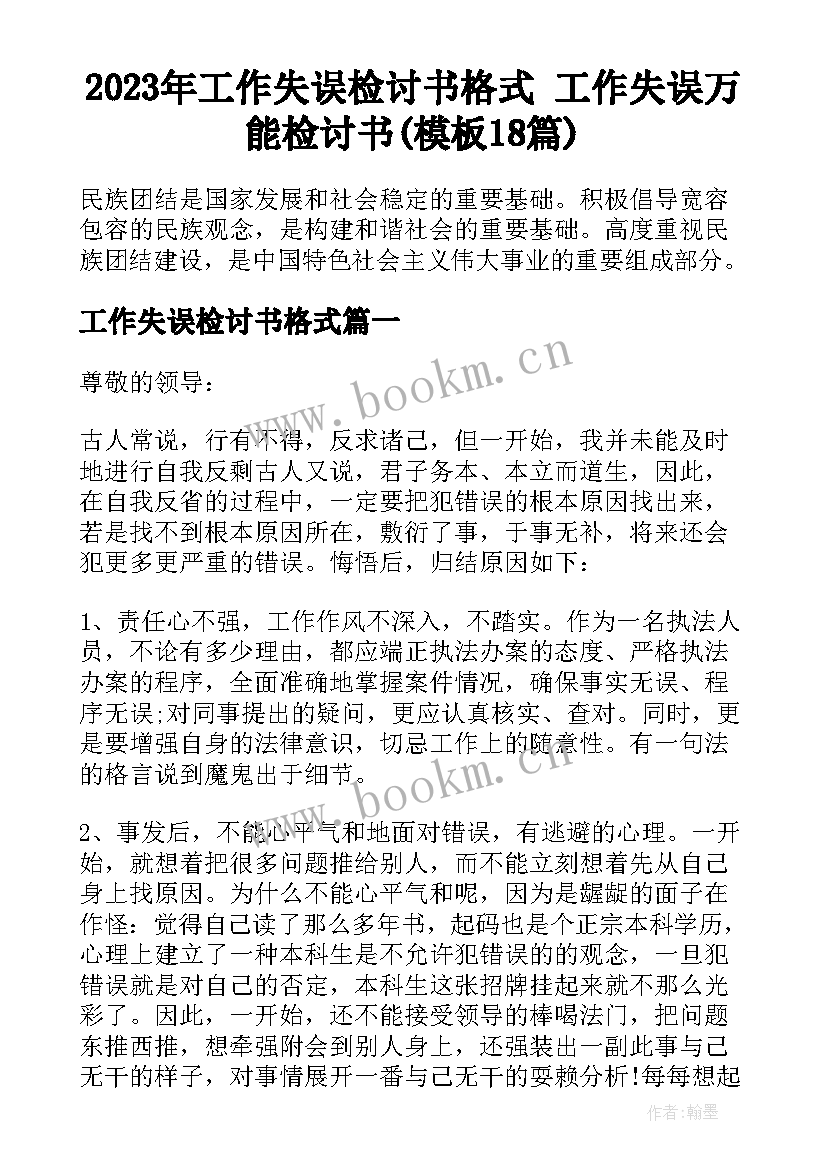 2023年工作失误检讨书格式 工作失误万能检讨书(模板18篇)