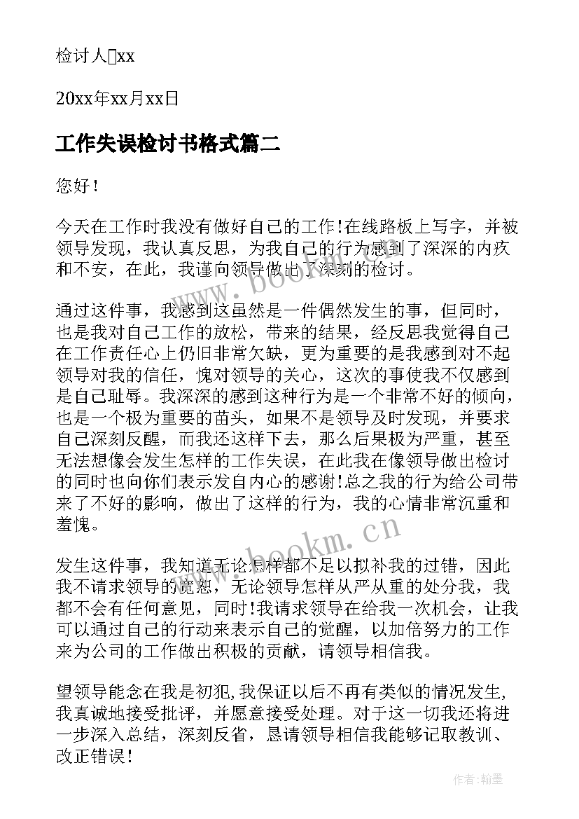 2023年工作失误检讨书格式 工作失误万能检讨书(模板18篇)