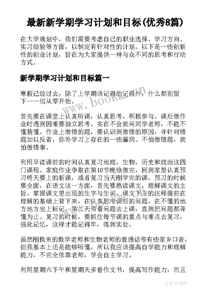 最新新学期学习计划和目标(优秀8篇)