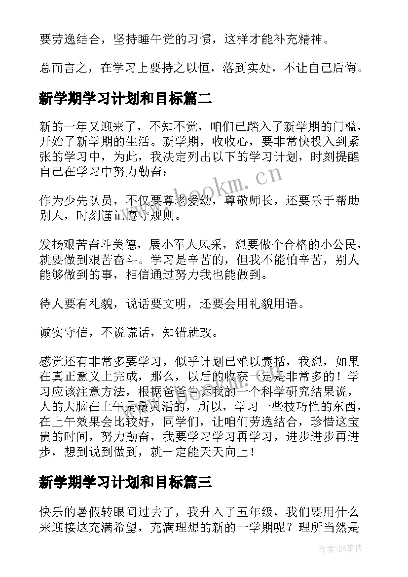 最新新学期学习计划和目标(优秀8篇)