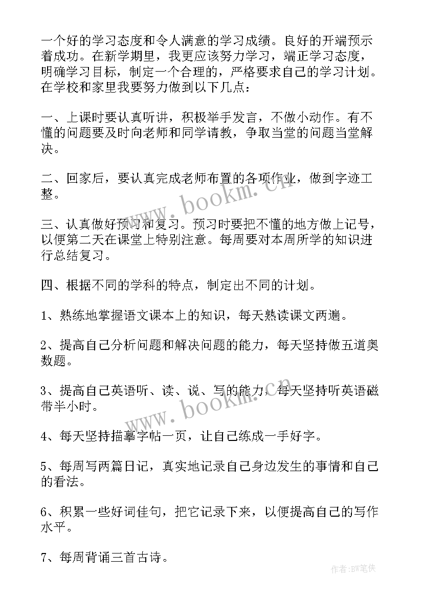 最新新学期学习计划和目标(优秀8篇)