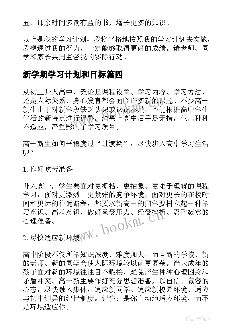 最新新学期学习计划和目标(优秀8篇)