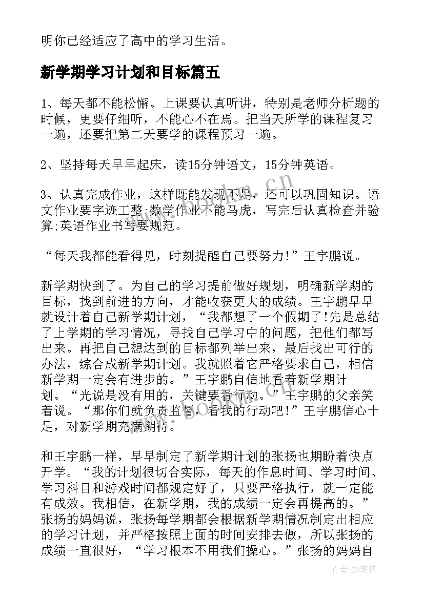 最新新学期学习计划和目标(优秀8篇)