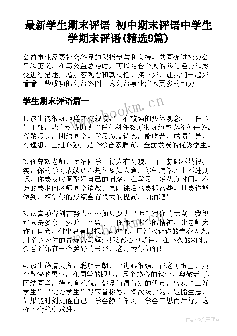 最新学生期末评语 初中期末评语中学生学期末评语(精选9篇)