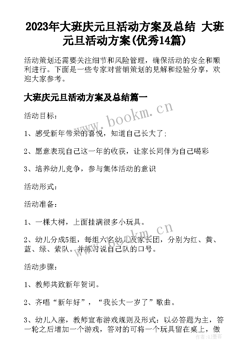 2023年大班庆元旦活动方案及总结 大班元旦活动方案(优秀14篇)