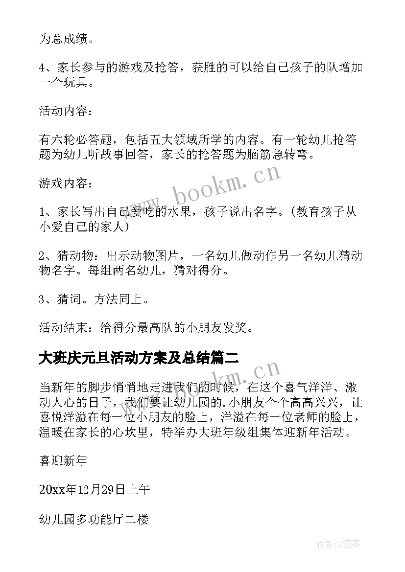 2023年大班庆元旦活动方案及总结 大班元旦活动方案(优秀14篇)