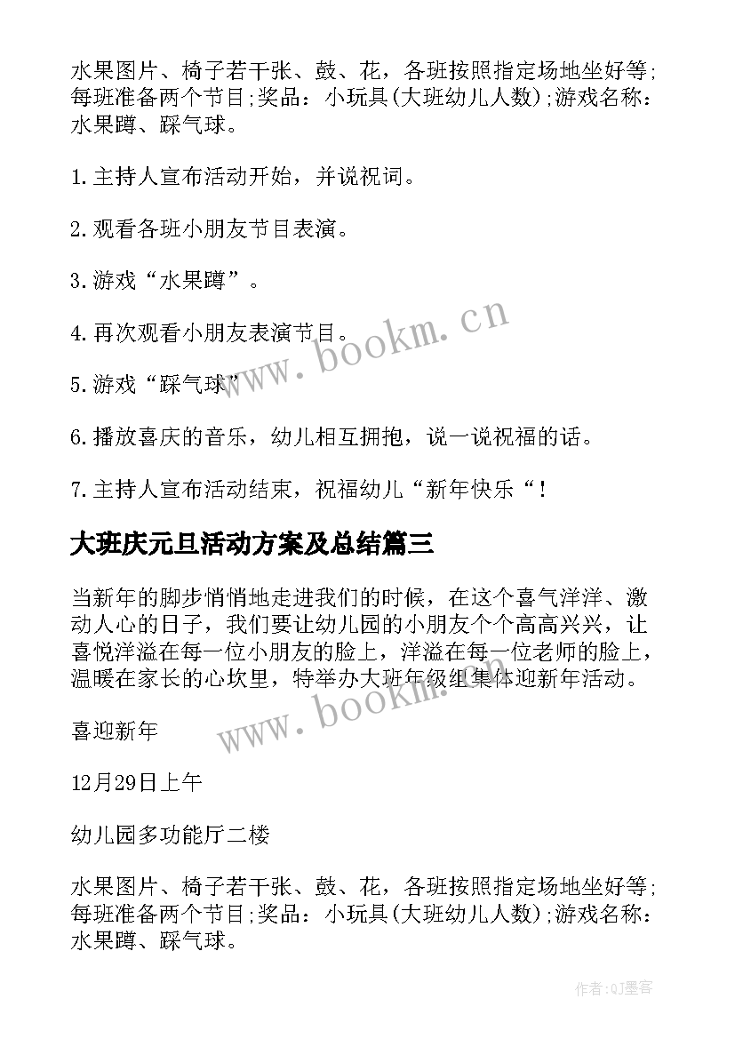 2023年大班庆元旦活动方案及总结 大班元旦活动方案(优秀14篇)