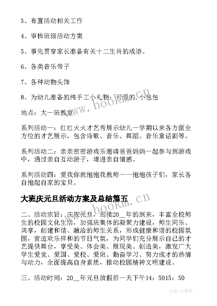 2023年大班庆元旦活动方案及总结 大班元旦活动方案(优秀14篇)