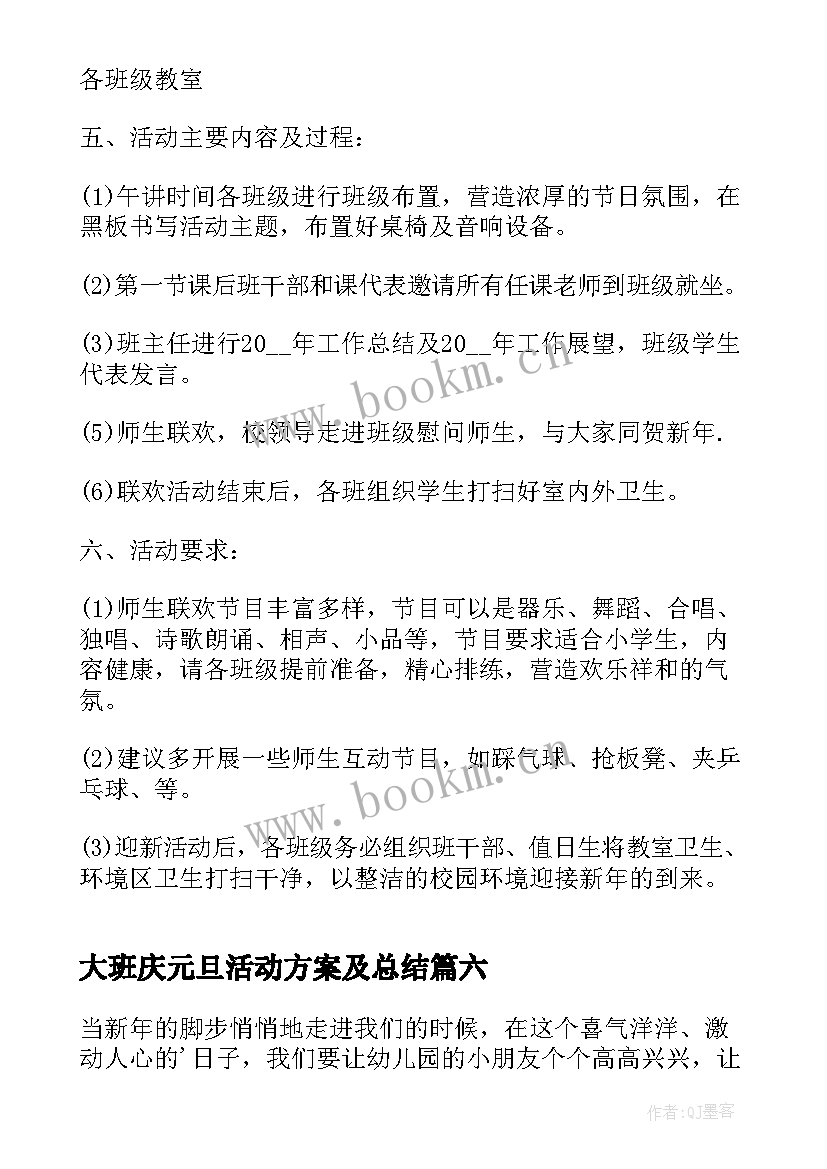 2023年大班庆元旦活动方案及总结 大班元旦活动方案(优秀14篇)