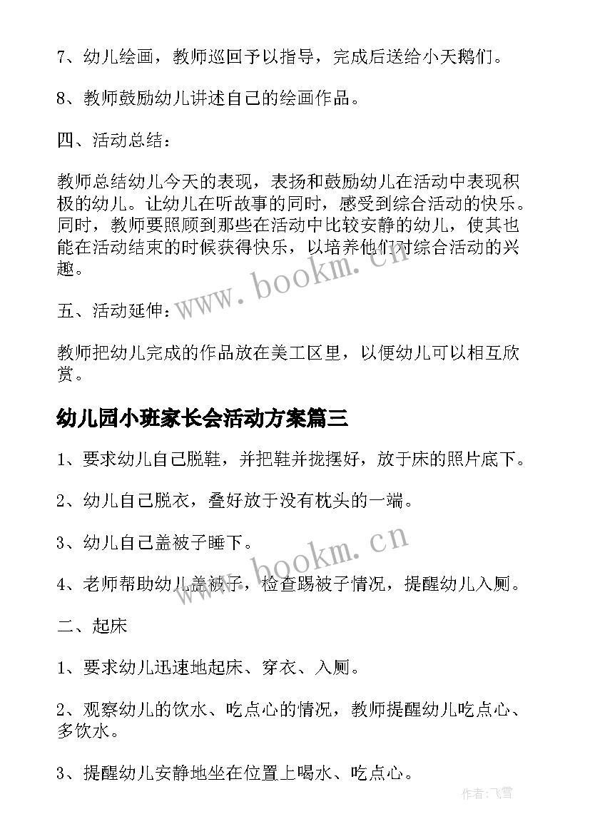 2023年幼儿园小班家长会活动方案 幼儿园小班活动方案(汇总18篇)