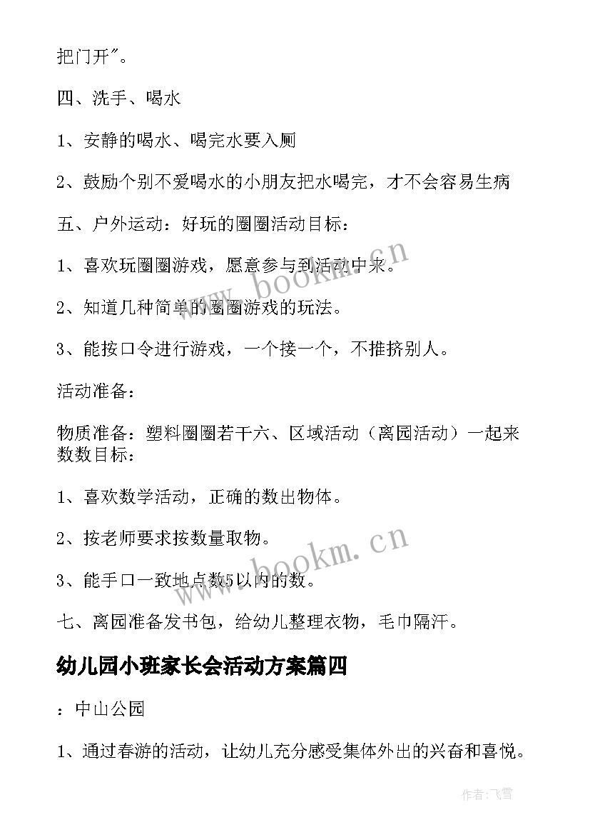 2023年幼儿园小班家长会活动方案 幼儿园小班活动方案(汇总18篇)