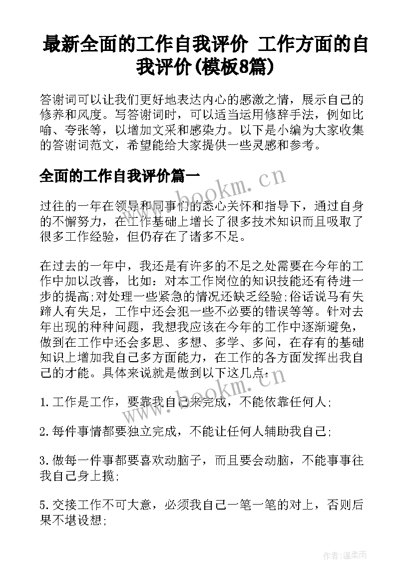 最新全面的工作自我评价 工作方面的自我评价(模板8篇)