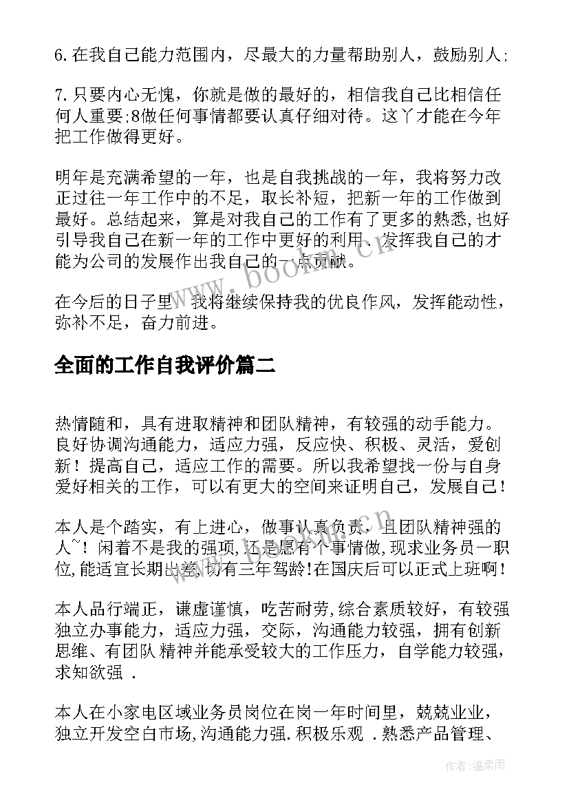 最新全面的工作自我评价 工作方面的自我评价(模板8篇)