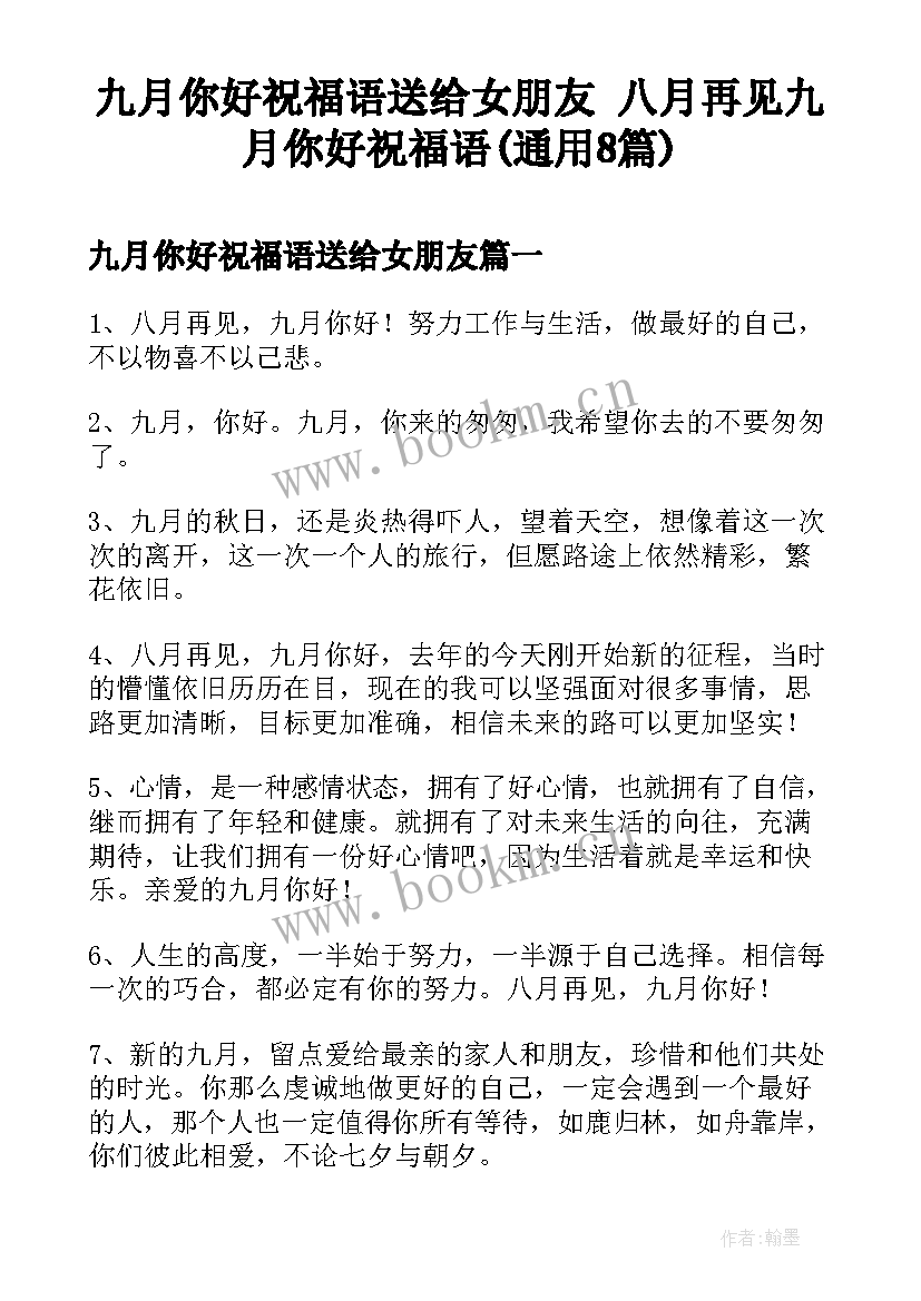 九月你好祝福语送给女朋友 八月再见九月你好祝福语(通用8篇)