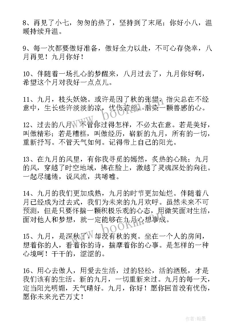 九月你好祝福语送给女朋友 八月再见九月你好祝福语(通用8篇)