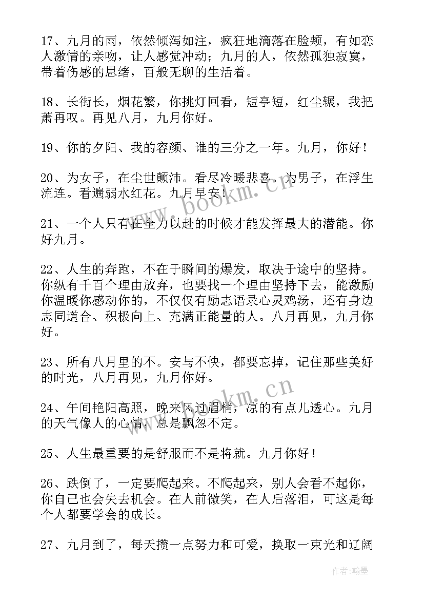 九月你好祝福语送给女朋友 八月再见九月你好祝福语(通用8篇)