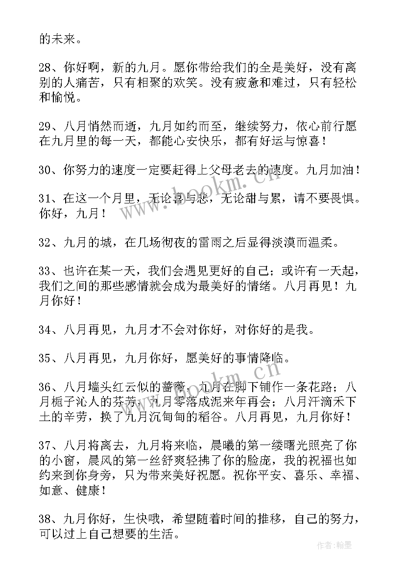 九月你好祝福语送给女朋友 八月再见九月你好祝福语(通用8篇)