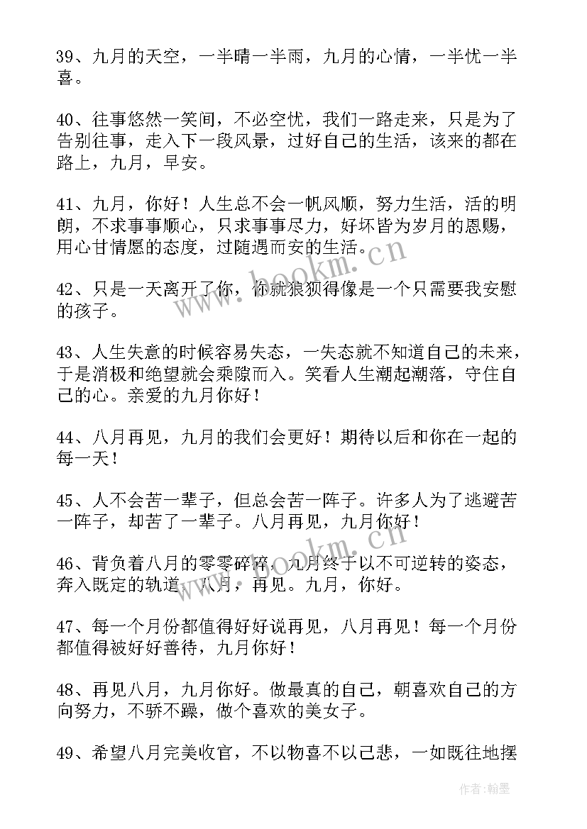 九月你好祝福语送给女朋友 八月再见九月你好祝福语(通用8篇)