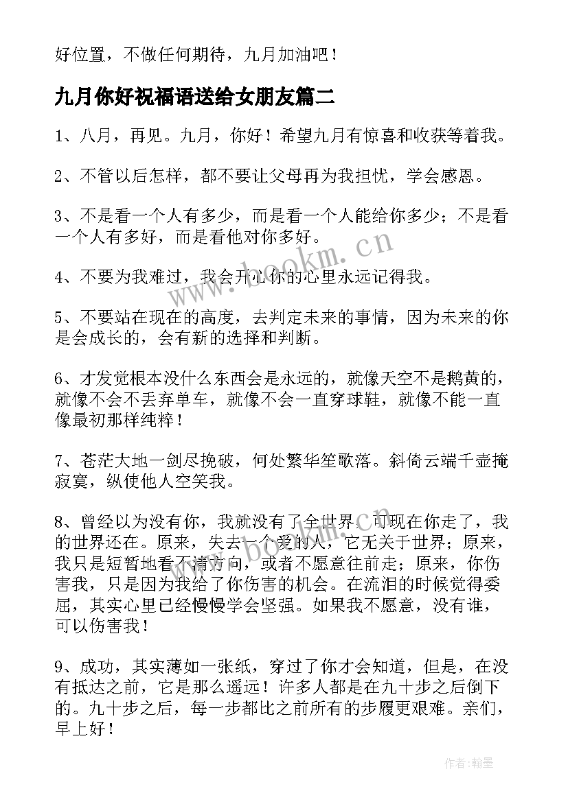 九月你好祝福语送给女朋友 八月再见九月你好祝福语(通用8篇)