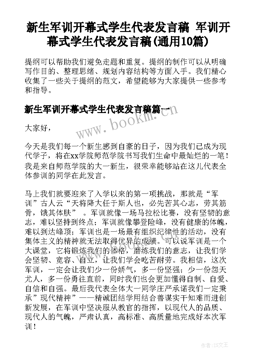 新生军训开幕式学生代表发言稿 军训开幕式学生代表发言稿(通用10篇)