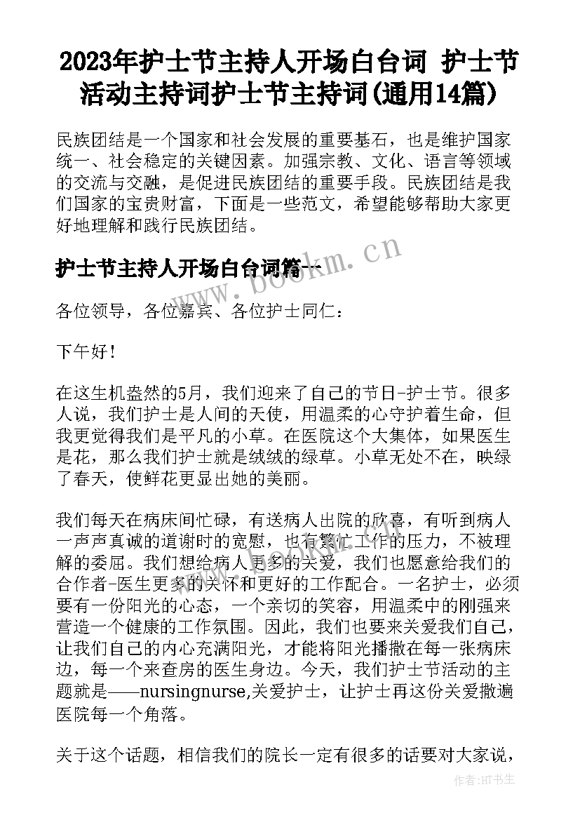 2023年护士节主持人开场白台词 护士节活动主持词护士节主持词(通用14篇)