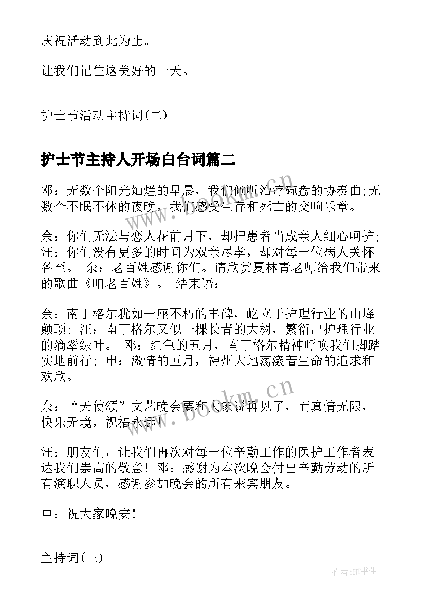 2023年护士节主持人开场白台词 护士节活动主持词护士节主持词(通用14篇)