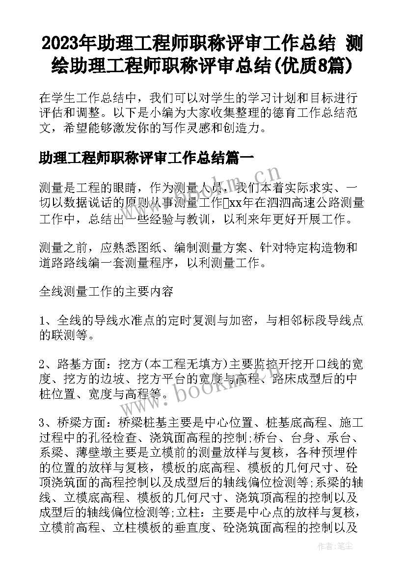 2023年助理工程师职称评审工作总结 测绘助理工程师职称评审总结(优质8篇)