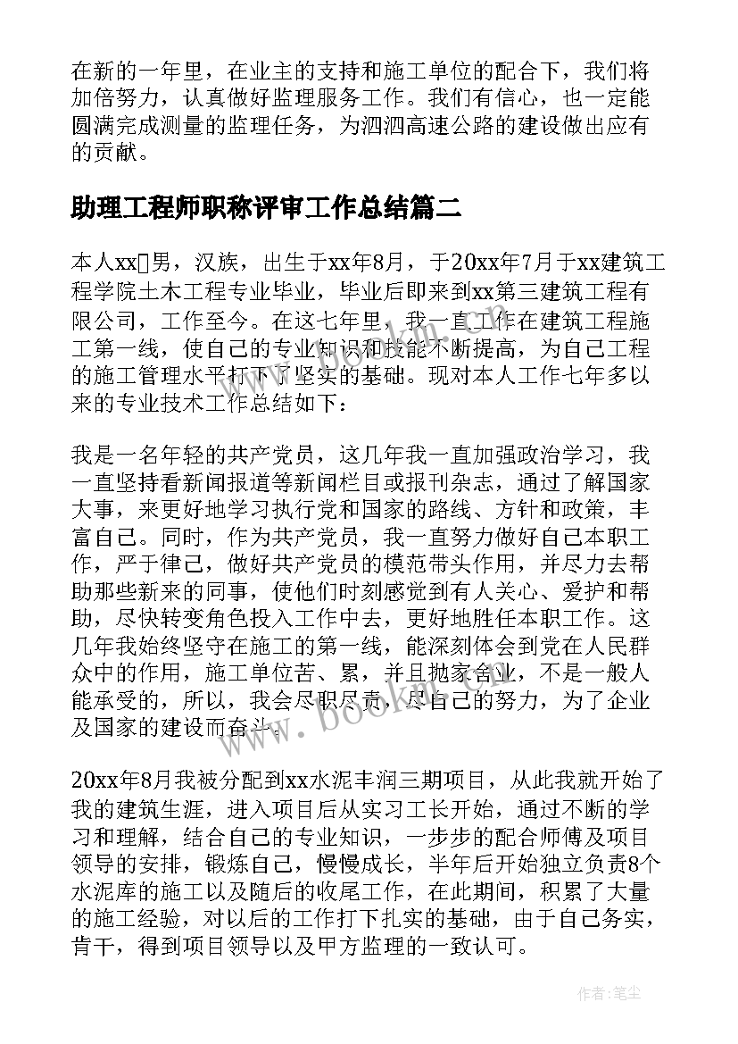 2023年助理工程师职称评审工作总结 测绘助理工程师职称评审总结(优质8篇)