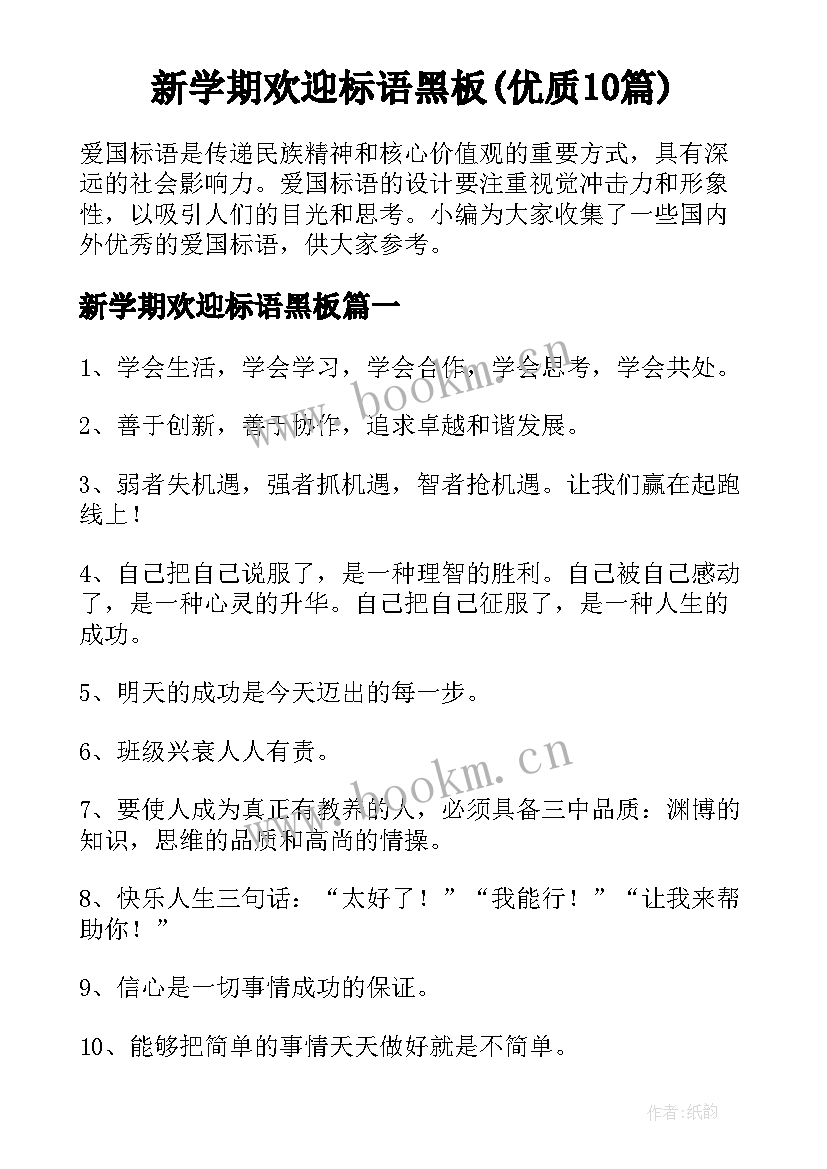 新学期欢迎标语黑板(优质10篇)