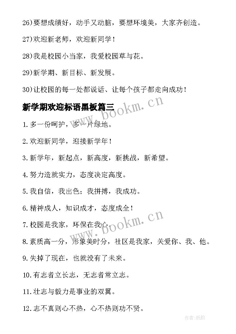 新学期欢迎标语黑板(优质10篇)