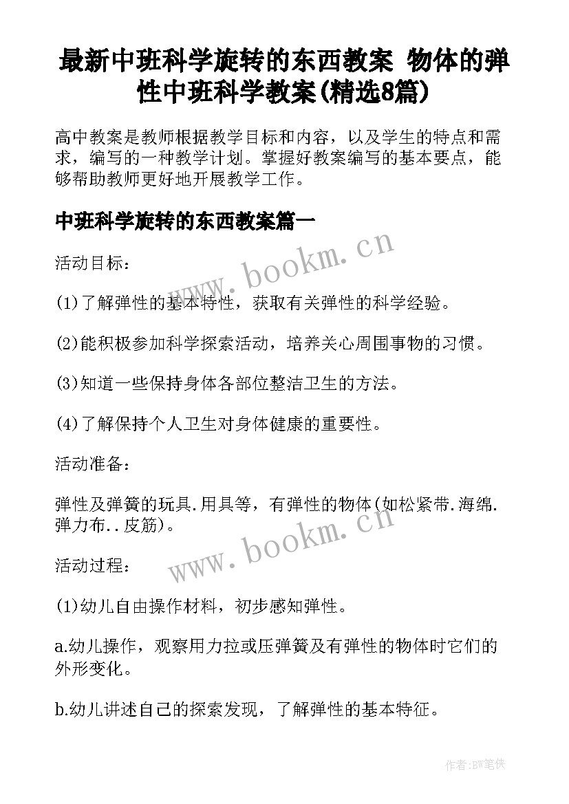 最新中班科学旋转的东西教案 物体的弹性中班科学教案(精选8篇)