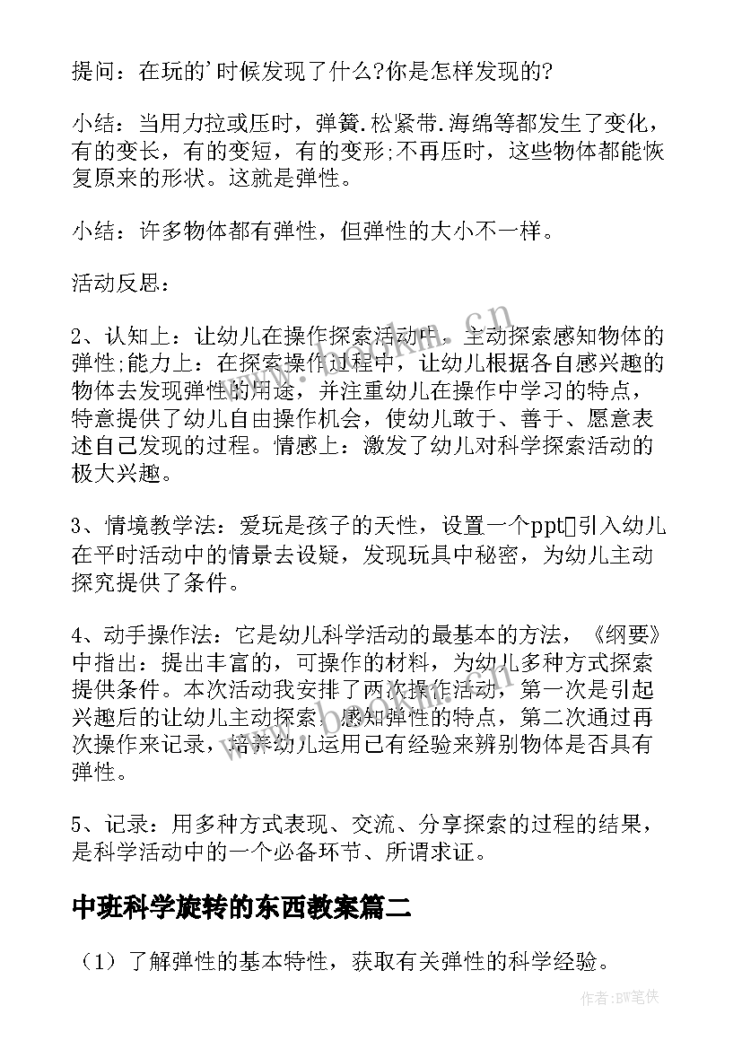 最新中班科学旋转的东西教案 物体的弹性中班科学教案(精选8篇)