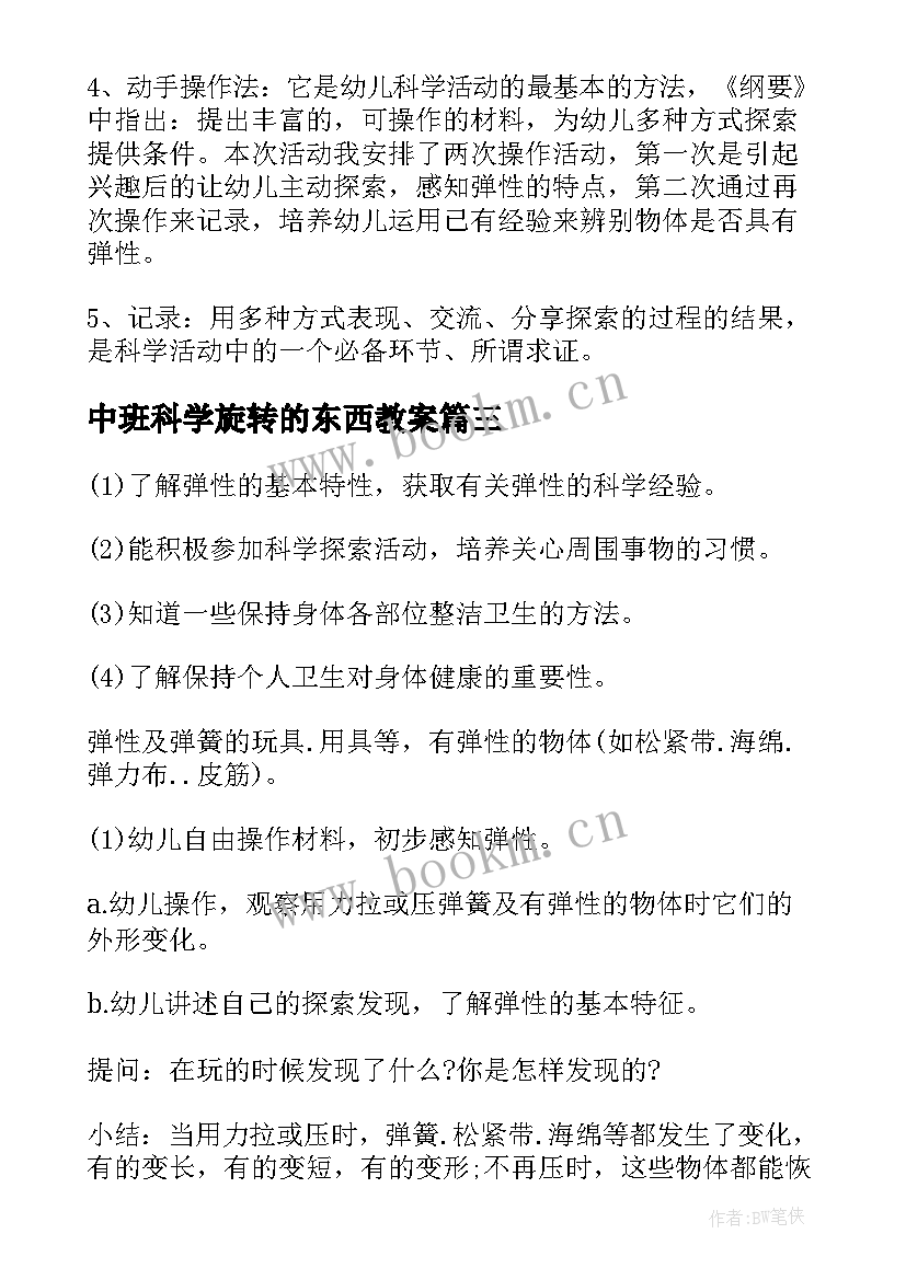 最新中班科学旋转的东西教案 物体的弹性中班科学教案(精选8篇)